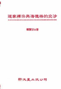 cover of the book 道家禪宗與海德格的交涉