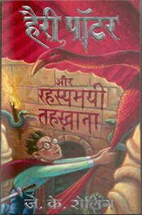 cover of the book Harry Potter and the Chambers of Secrets  हैरी पॉटर और रहस्यमयी तहख़ाना