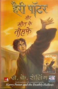 cover of the book Harry Potter and the Deathly Hallows हैरी पॉटर और मौत के तोहफे