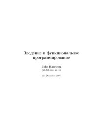 cover of the book Введение в функциональное программирование