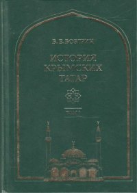 cover of the book История крымских татар: очерки этнической истории коренного народа Крыма