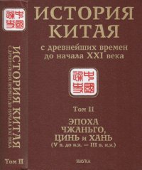 cover of the book История Китая с древнейших времен до начала XXI века. Т. 2. Эпоха Чжаньго, Цинь и Хань (V в. до н.э. — III в. н.э.)