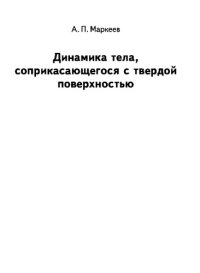 cover of the book Динамика тела, соприкасающегося с твёрдой поверхностью