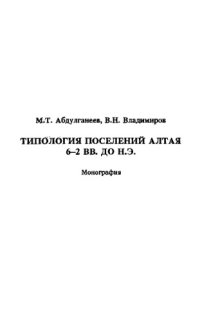 cover of the book Типология поселений Алтая 6-2 вв. до н.э.