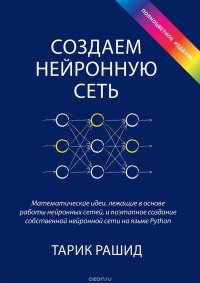 cover of the book Создаем нейронную сеть