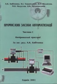 cover of the book Промислові засоби автоматизації. Частина I. Вимірювальні пристрої