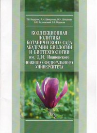 cover of the book Коллекционная политика Ботанического сада Академии биологии и биотехнологии им. Д. И. Ивановского Южного федерального университета: учебно-методическое пособие