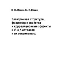 cover of the book Электронная структура, физические свойства и корреляционные эффекты в d- и f-металлах и их соединениях