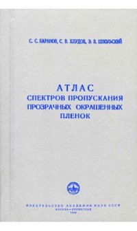 cover of the book Атлас спектров пропускания прозрачных окрашенных пленок