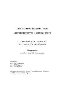 cover of the book Перспективи використання мікроводоростей у біотехнології