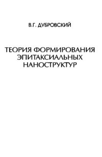 cover of the book Теория формирования эпитаксиальных наноструктур