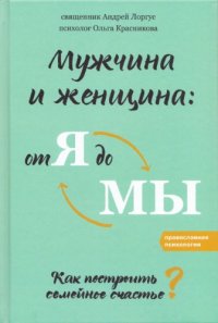 cover of the book Мужчина и женщина: от я до мы Как построить семейное счастье?