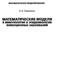 cover of the book Математические модели в иммунологии и эпидемиологии инфекционных заболеваний