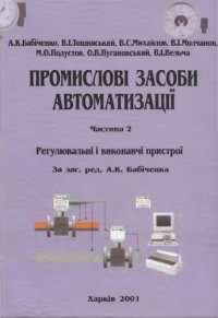 cover of the book Промислові засоби автоматизації. Частина 2. Регулювальні і виконавчі пристрої