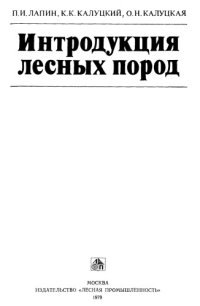 cover of the book Интродукция лесных пород