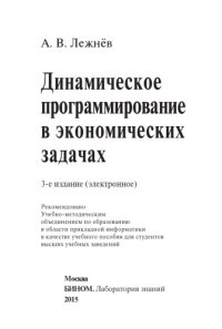 cover of the book Динамическое программирование в экономических задачах