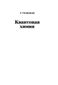 cover of the book Квантовая химия