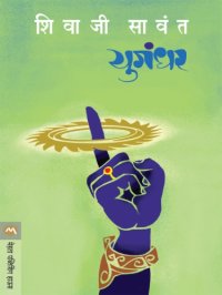 cover of the book Yugandhar