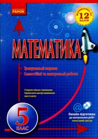 cover of the book Математика. 5 клас. Тренувальні вправи. Самостійні та контрольні роботи