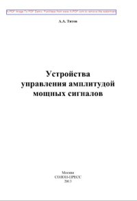 cover of the book Устройства управления амплитудой мощных сигналов