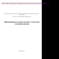 cover of the book Инновационные центры высоких технологий в машиностроении