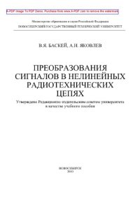 cover of the book Преобразования сигналов в нелинейных радиотехнических цепях