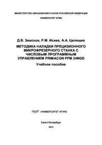 cover of the book Методика наладки прецизионного микрофрезерного станка с числовым программным управлением Primacon PFM 24NGd