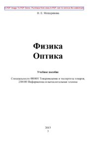 cover of the book Физика. Оптика