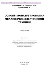 cover of the book Основы конструирования механизмов электронной техники (2-е издание)