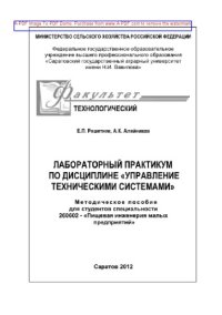 cover of the book Лабораторный практикум по дисциплине «Управление техническими системами»