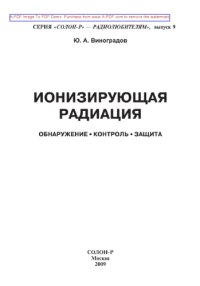 cover of the book Ионизирующая радиация