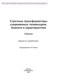 cover of the book Строчные трансформаторы современных телевизоров. Аналоги и характеристики