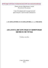 cover of the book Аналого-дискретные и цифровые цепи и системы