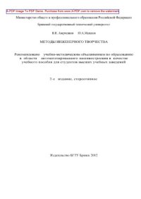 cover of the book Методы инженерного творчества