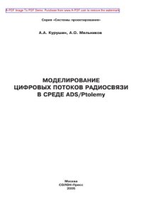 cover of the book Моделирование цифровых потоков радиосвязи в среде ADS/Ptolemy