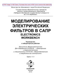 cover of the book Моделирование электрических фильтров в САПР. Electronics Workbench