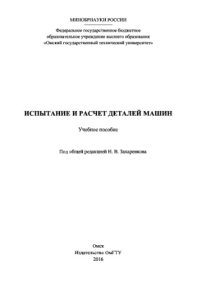 cover of the book Испытание и расчет деталей машин