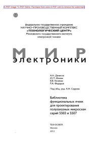 cover of the book Библиотека функциональных ячеек для проектирования полузаказных микросхем серий 5503 и 5507