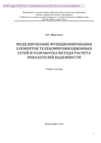 cover of the book Моделирование функционирования элементов телекоммуникационных сетей и разработка метода расчета показателей надежности