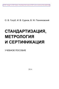 cover of the book Стандартизация, метрология и сертификация