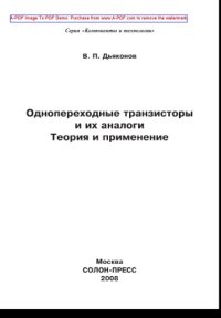 cover of the book Однопереходные транзисторы и их аналоги. Теория и применение