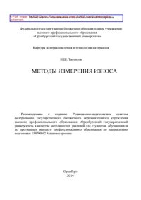 cover of the book Методы измерения износа