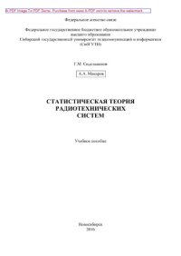 cover of the book Статистическая теория радиотехнических систем