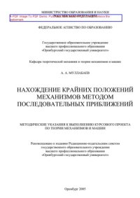 cover of the book Нахождение крайних положений механизма методом последовательных приближений