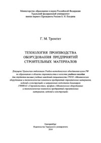 cover of the book Технология производства оборудования предприятий строительных материалов