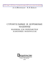 cover of the book Строительные и дорожные машины. Машины для переработки каменных материалов