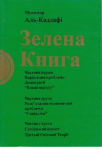 cover of the book Зелена книга