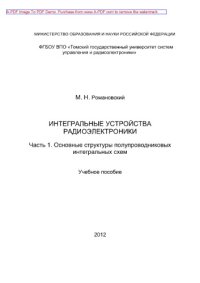 cover of the book Интегральные устройства радиоэлектроники. Часть 1. Основные структуры полупроводниковых интегральных схем