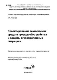 cover of the book Проектирование технических средств природообустройства и защиты в чрезвычайных ситуациях