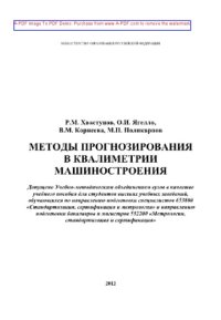 cover of the book Методы прогнозирования в квалиметрии машиностроения